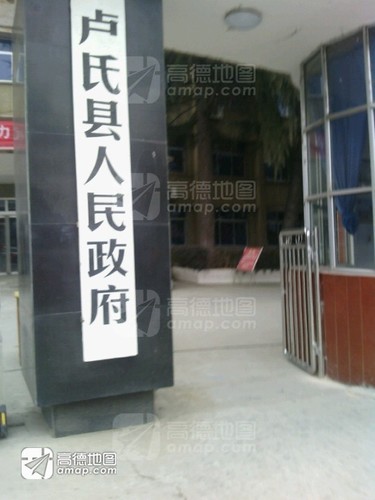 卢氏县城关镇人民政府