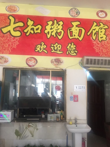 七知粥面馆