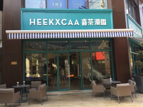 喜茶(三亚海棠68环球美食街店)