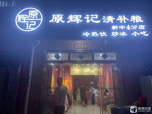 原辉记清补粮(新中4分店)