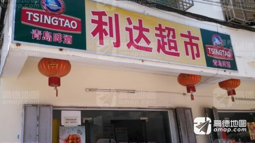 利达超市(新红中路店)