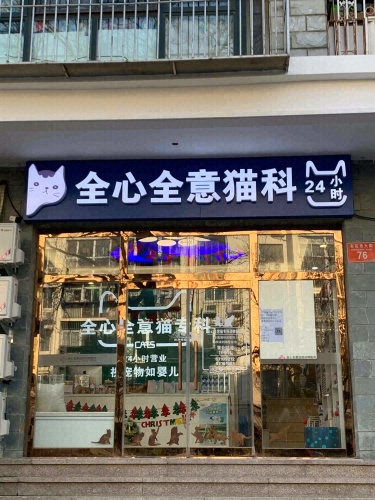 全心全意连锁动物医院花市分院猫专科(24h)