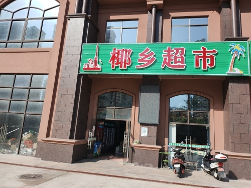 椰乡超市(椰乡家园小区)店