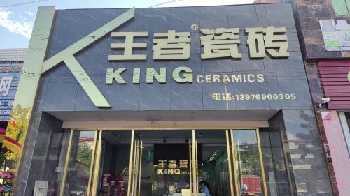 王者陶瓷