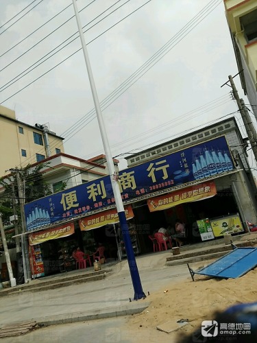 便利商行