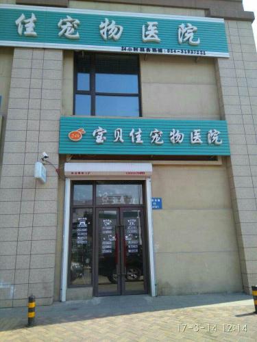 宝贝佳宠物医院
