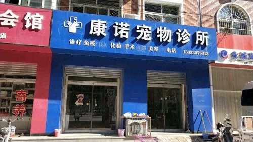 康诺宠物诊所