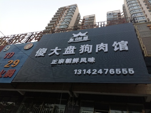 傻大盘狗肉馆(吉报海花盛景店)