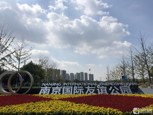 南京国际友谊公园