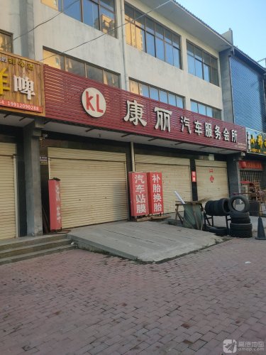 康丽汽车服务会所