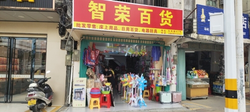 智荣百货