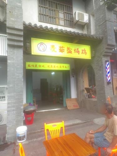 麦茹盐焗鸡
