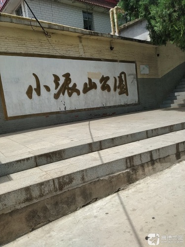 小派山公园