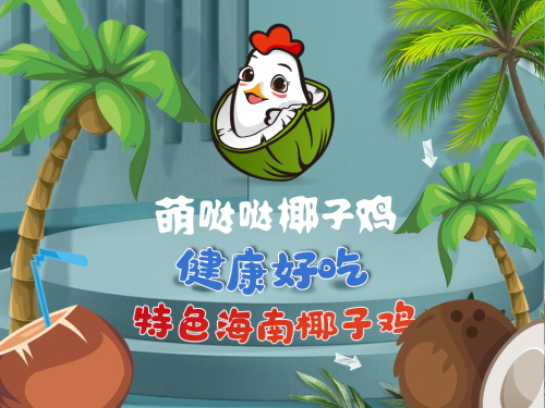 萌哒哒椰子鸡(情人桥店)