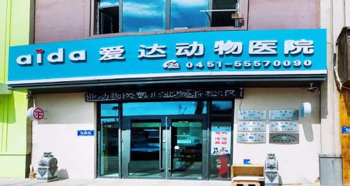 爱达动物医院