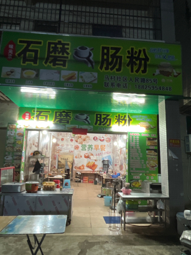 石磨肠粉店