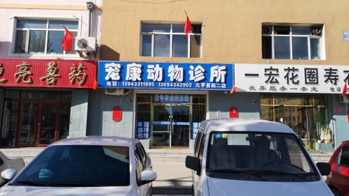 宠康动物诊所