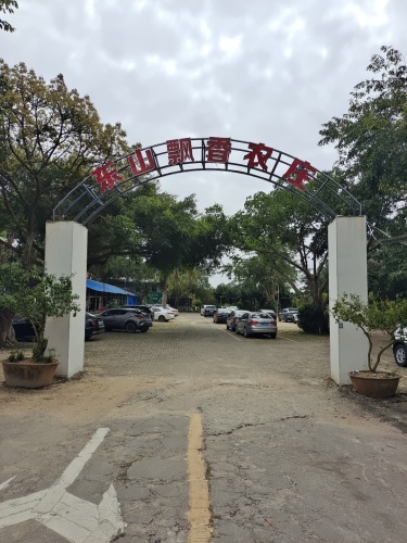 东山飘香农庄