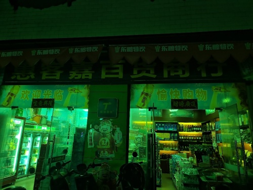 惠客嘉百货商行