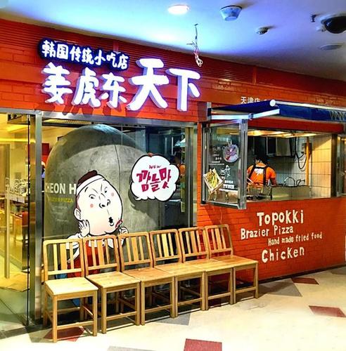 姜虎东天下韩国传统小吃店(米莱欧百货)