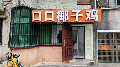口口椰子鸡(海南省经济发展公司宿舍店)