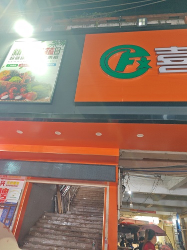 喜乐福超市
