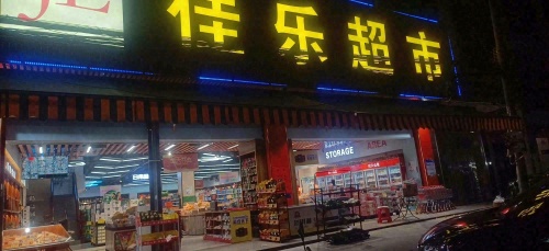佳乐超市