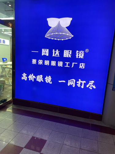 一网达镜眼镜工厂 (文昌店)