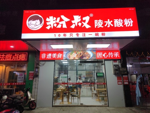 粉叔陵水酸粉元亨店