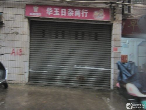 华玉日杂商行
