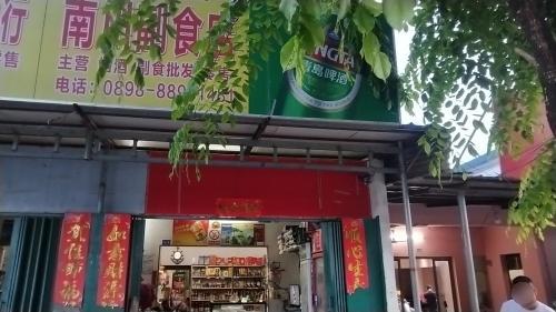 三亚凤凰南川副食店