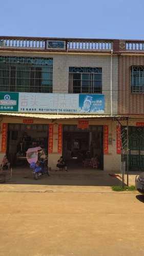 吉头二干菜店
