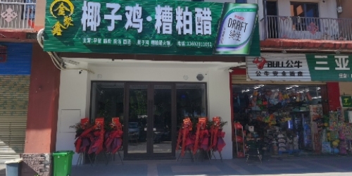 金聚鑫椰子鸡糟粕醋火锅