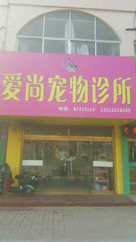 爱尚宠物诊所(福州路)