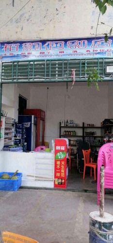 佰润便利店(崖州大道店)