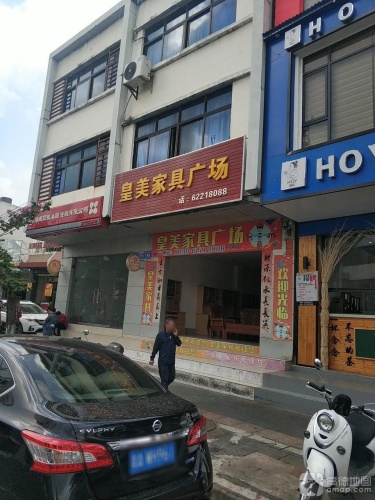 皇美家具广场