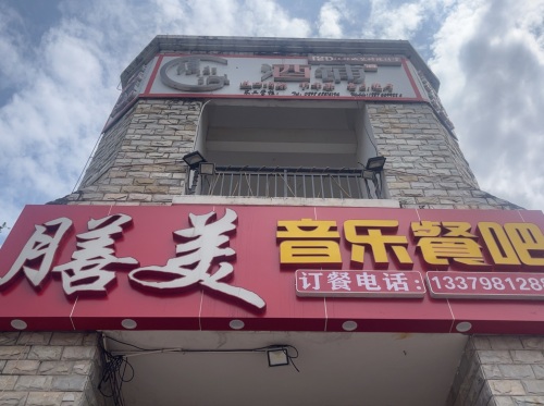 膳美川菜·海鲜·烧烤(美林路店)