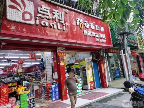 三亚点利连锁批发超市