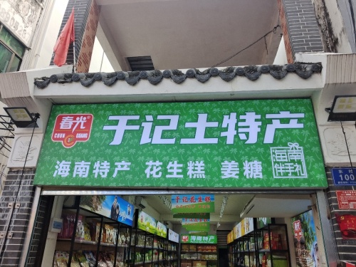 于记土特产(藤海街店)