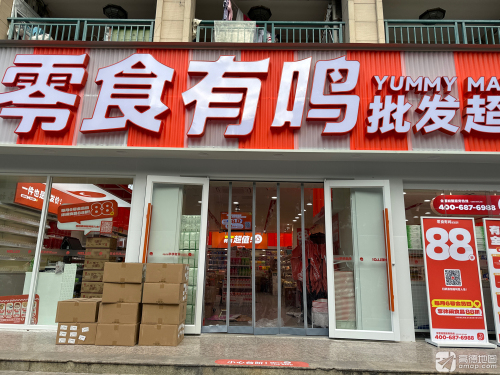 零食有鸣批发城市(黄金广场店)