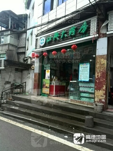 正典大药房(第18直营店)