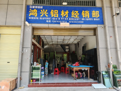 鸿兴铝材经销部(农博城店)