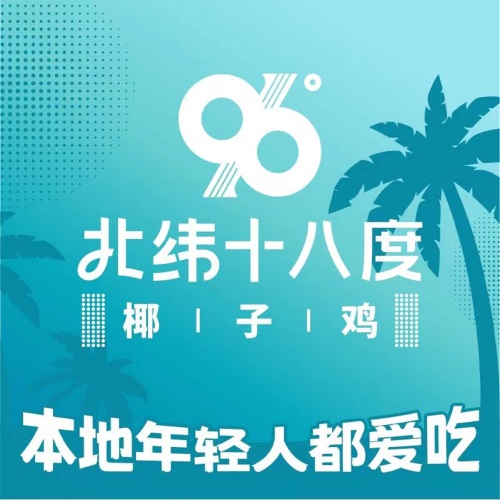 北纬十八度椰子鸡(阳光城店)