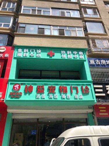 钟爱宠物门诊