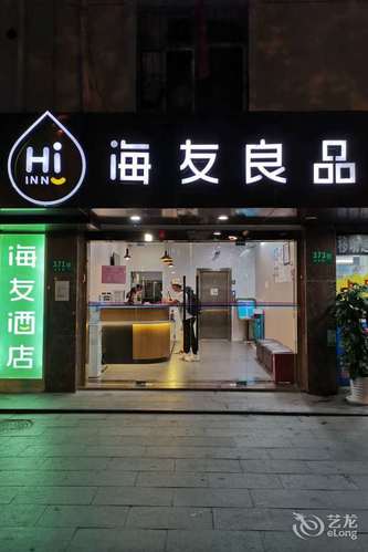 海友良品上海国展中心金丰路酒店(原怡莱虹桥火车站店)的第2张图片的图片资料