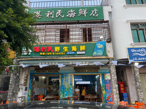 港利民海鲜店(潭门店)