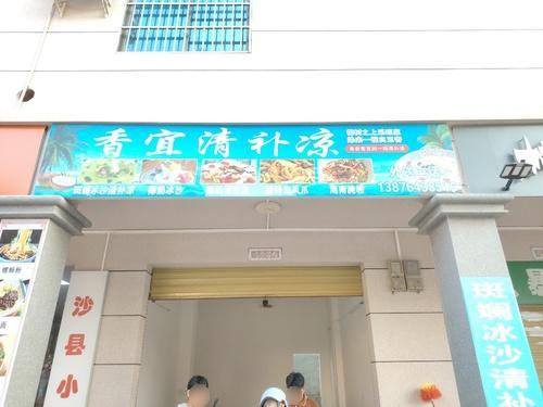 香宜清补凉
