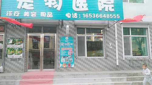 张氏宠物医院