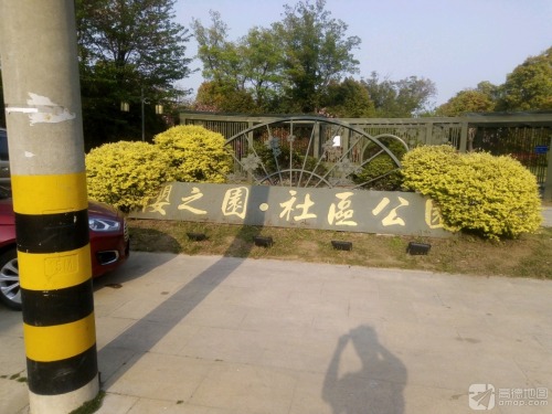 樱之园社区公园