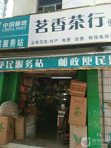 茗香茶行便利店(奥雅路店)